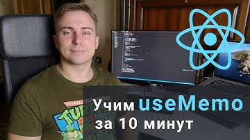Учим useMemo за 10 минут - React Hooks