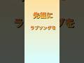 先祖にラブソングを #shorts #セックスマシーン #先祖 #ラブソング