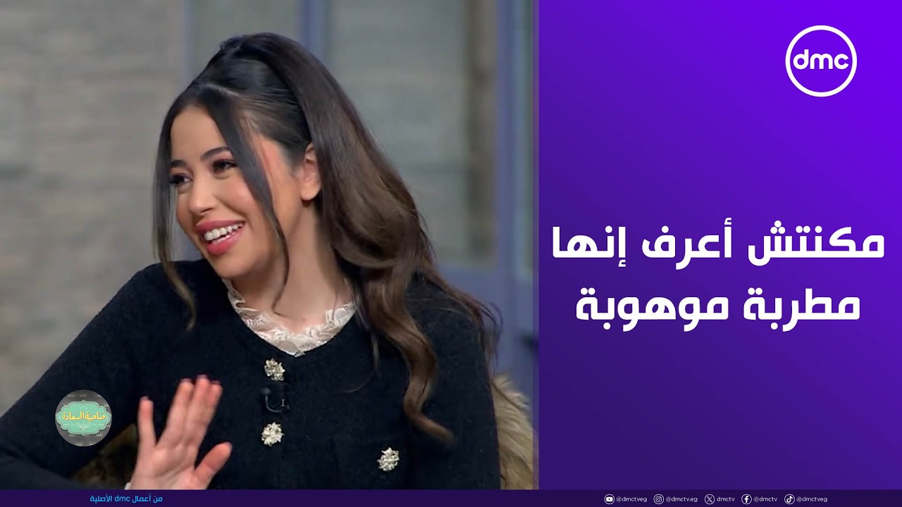 صاحبة السعادة - مكنتش أعرف إنها مطربة موهوبة.. أحمد جمال وكلام رومانسي عن زوجته فرح الموجي