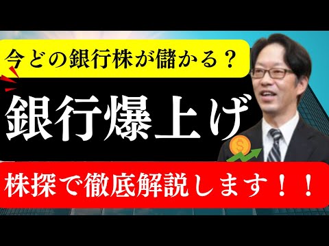 【爆上げ？】最新の日本株、銀行銘柄で儲かるのはどれだ？プロ投資家が株探でテクニカル×ファンダメンタルズ両方で徹底分析します！(株式投資、ファンダメンタルズ、日銀政策、ファンダメンタル分析、石破政権)