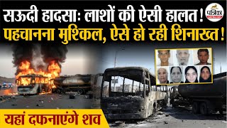 Saudi Arabia Bus Accident सऊद म जल 45 Indians, ऐस ह रह पहचन Umrah Mecca Madina Jeddah