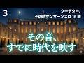 サン＝サーンス③｜その夜、歴史は動いた——帝政の始まりと、ひとつの交響曲