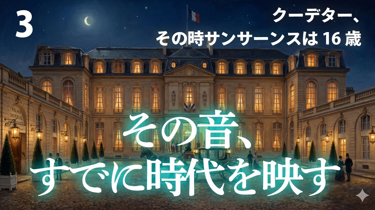 サン＝サーンス③｜その夜、歴史は動いた——帝政の始まりと、ひとつの交響曲