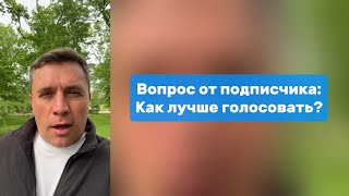 Николай Бондаренко ответил на вопрос подписчика: Как лучше голосовать?