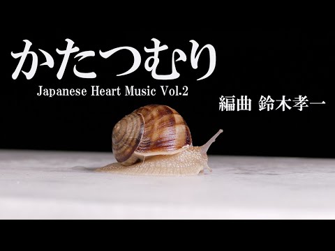 かたつむり【童謡】健康運動指導士・作曲家の鈴木孝一が、ダンスや体操・運動等で使用しやすい音楽に編集しました。実際に高齢者向けの運動指導や障害者スポーツダンス等にも使用されています。歌は初音ミク！