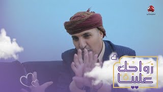 هرب من عروسته بعد العرس بسبب اسمها !؟ | زواجك علينا