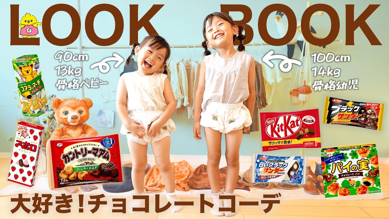 LOOKBOOK】年子姉妹のチョコレート風秋服コーデ - YouTube