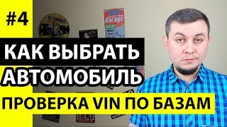 Проверка авто по VIN номеру. Проверка VIN в ГИБДД, Автокод. Проверить VIN автомобиля по базам данных