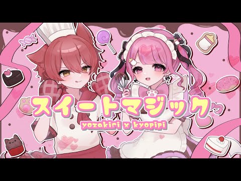 【オリジナルMV】スイートマジック / きょぴぴ×ヨザキリ【歌ってみた×RAP】