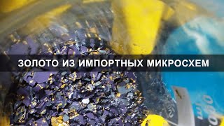 Золото и серебро из импортных микросхем