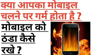 क्या आपका मोबाइल भी गर्म होता है? मोबाइल को ठंडा कैसे रखे||What to do if your mobile is hot|Jitendra screenshot 4
