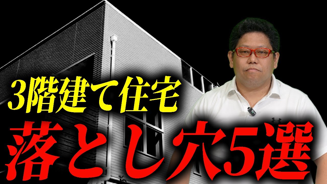 【不人気】3階建て住宅で起きやすいトラブル5選【ひかり住建株式会社】
