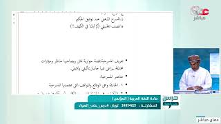 مراجعة ماقبل الاختبار النهائي مادة اللغة العربية  المؤنس 2021