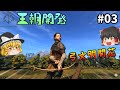 すべてを撃ち抜く鬼狩人爆誕! #03 - Bellwright【ゆっくり実況】