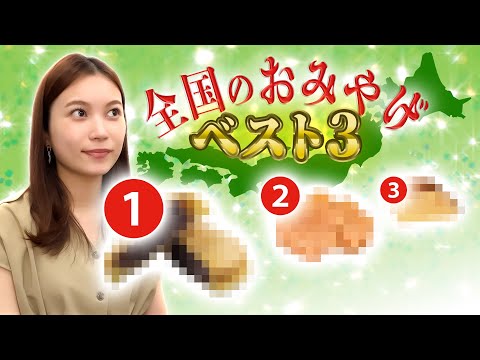 発表！全国のお土産ベスト３【第44回：ﾚﾅﾁｶｲｷﾞ】