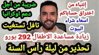 اخبار المانيا 23.12.2023 زيادة مساعدة الاطفال 292 يورو و ليلة راس السنة و أنتباه إلى كلماتكم السرية