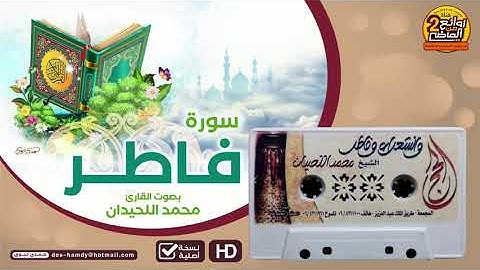 سورة فاطر || من أجمل القراءات المتميزة للقارئ || محمد اللحيدان