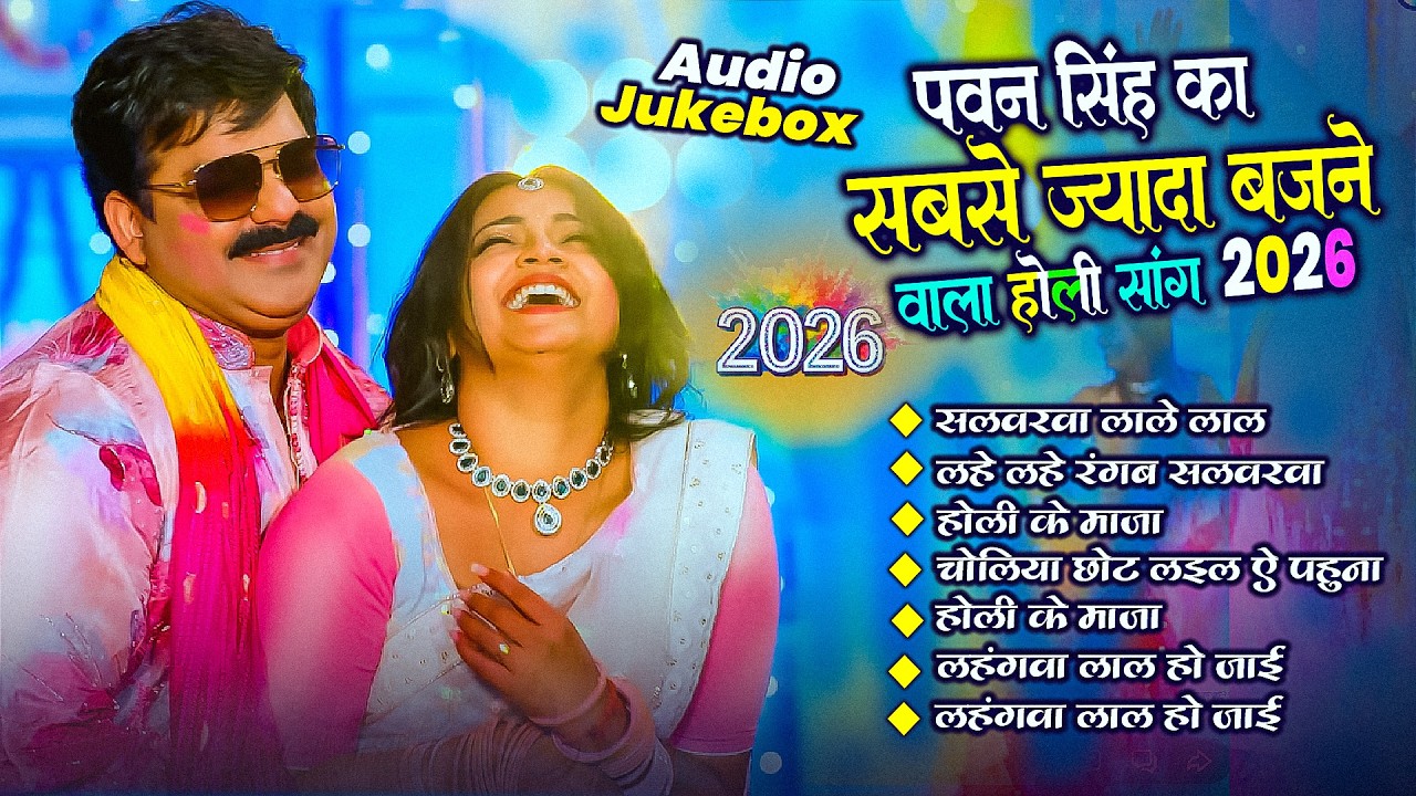 #4k_Video | 2026 Ke Holi Special | #Pawan Singh | स्पेशल होली गाने 2026 | Bhojpuri Holi Song 2026