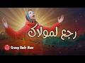 Group Badr New Rjaa Lmoulak Official Music Video مجموعة بدر الجديدة رجع لمولاك