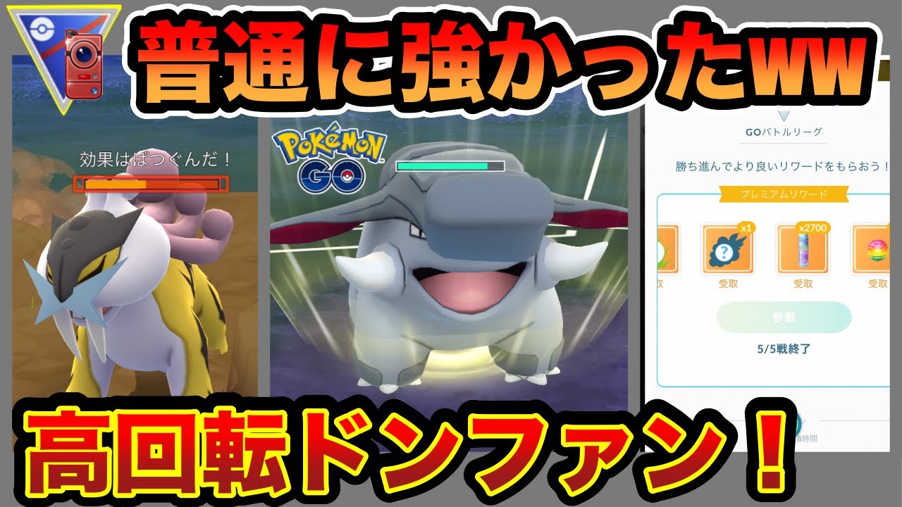 ジョウトカップ ドンファンを使ってgoバトルリーグに挑戦 ポケモンgo Gbl 初心者や中級者に最強オススメ編成構築 シーズン10 底ポケ Sl スーパーリーグ ポケモンgo動画まとめナビ