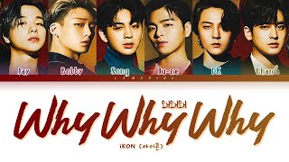 iKON Why Why Why Lyrics (아이콘 왜왜왜 가사) [Color Coded Lyrics/Han/Rom/Eng]