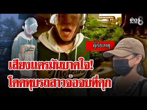 Heading to Jail! Triggered by a Honk, Man Jumps and Smashes Woman’s Car | Lui Chon Khao | Oct 22,...