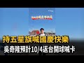 持五星旗喊國慶快樂 吳奇隆預計10/4返台開球喊卡－民視新聞
