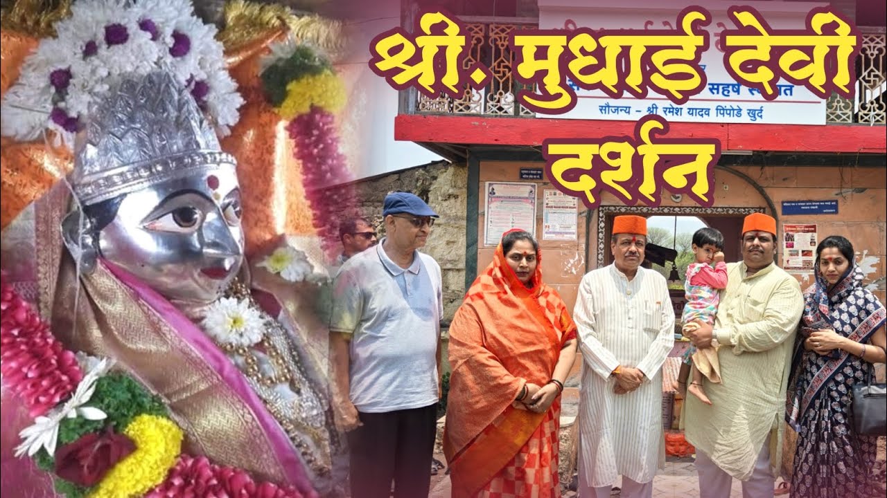 श्री. मुधाई देवी दर्शन | Shri. Mudhai Devi Darshan