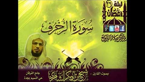 القارئ شيخ أبوبكر الشاطري  سورة الزخرف كاملة  ليلة 26 رمضان 1433هـ