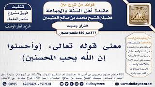 [377 -850] معنى قوله تعالى: (وأحسنوا إن الله يحب المحسنين) - الشيخ محمد بن صالح العثيمين