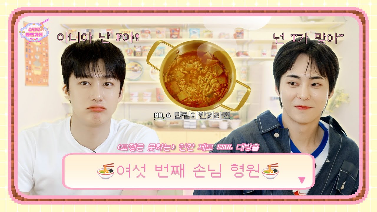 우르르쾅쾅 부르르빠까 사장님 최애 동생 달려왔슨🏃 | 여섯 번째 손님 MONSTA X 형원 | 슈밍의 라면가게