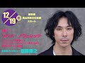 ツバメ・ノヴェレッテ ~コトリンゴ×首藤康之×オーケストラ・アンサンブル金沢で送る、新時代のダンス交響詩~ 出演者インタビュー:首藤康之(ダンス)