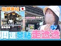 【京都之旅】世界文化遺產！東西本願寺逛起來，京都車站也太大太好逛了吧！拉麵一條街你去過了嗎？【Day6京都】