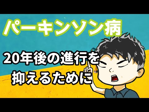 【パーキンソン病 予後】20年後の認知症予防 最新研究とリハビリテーション