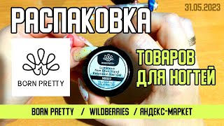 Обзор новинок для ногтей от BORN PRETTY: клей-гель, гель и т.д. Покупки с Wildberries и Яндекс марке