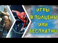 КАК ЭКОНОМИТЬ НА ИГРАХ PS4| Бесплатные игры на PS4