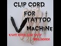 Clip Cord for tattoo machine handmade/ Как сделать клип корд для тату машинки