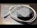 cheero USB-C Power Delivery 対応 45W アダプタ・レビュー