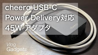 cheero USB-C Power Delivery 対応 45W アダプタ・レビュー