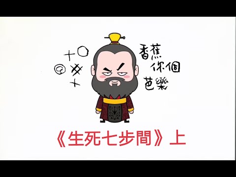 《生死七步間》上 - 曹植｜Life and Death Decided In Seven Steps