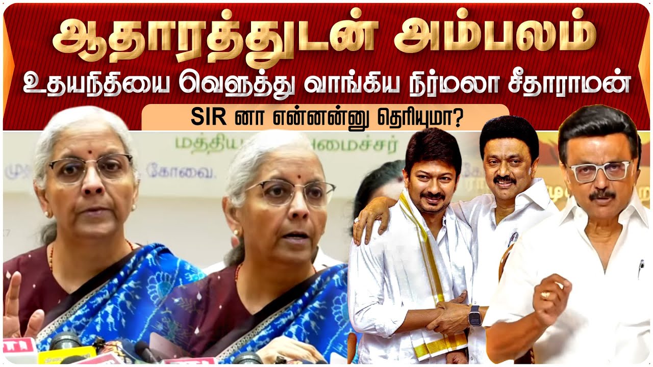 Кража DMK. Нирмала Ситараман разоблачена с доказательствами | NirmalaSitharaman