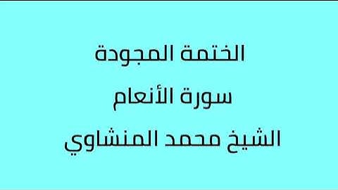 الختمة المجودة سورة الأنعام الشيخ محمد المنشاوي