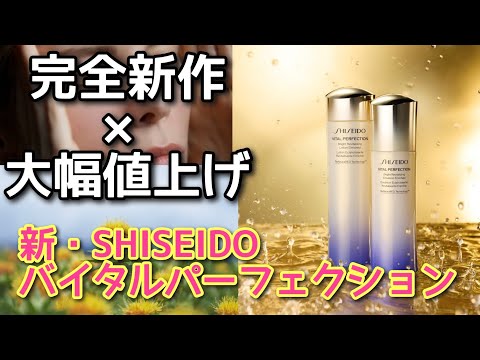 春スキンケア】SHISEIDOバイタルパーフェクションの新化粧水