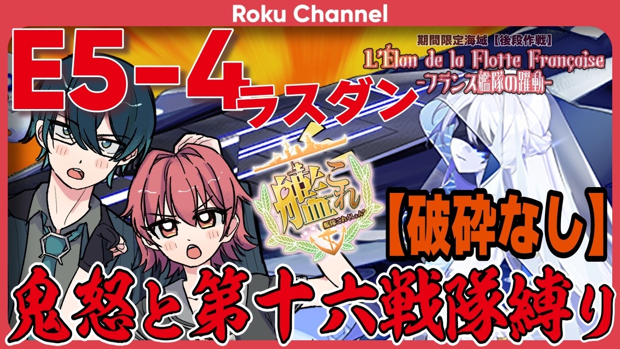 【艦これ】鬼怒&第十六戦隊出撃!E5-4甲ラスダン(破砕無し)!初心者や復帰勢の方も歓迎!【VTuber】【#ロックオンエアー】