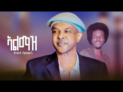 Tekeste Solomon Almaz ኣልማዝ New Eritrean Music 2025 Music Video