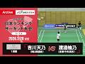 【2026ランサー】女子単 1回戦|吉川天乃(岡山県協会)vs 渡邉柚乃(倉敷中央高校)