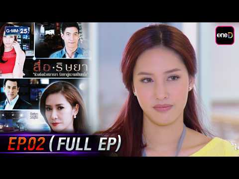 สื่อริษยา | Ep.02 (FULL EP) | 30 มี.ค. 69 | GMM25