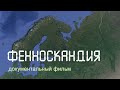 Фенноскандия. Кольский полуостров. Карелия. Ладожское озеро.