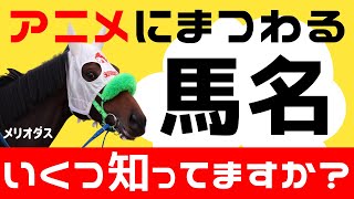 競走馬名 アニメにまつわる馬名 いくつ知ってますか 七つの大罪 鬼滅の刃 ワンピース ガンダム Youtube