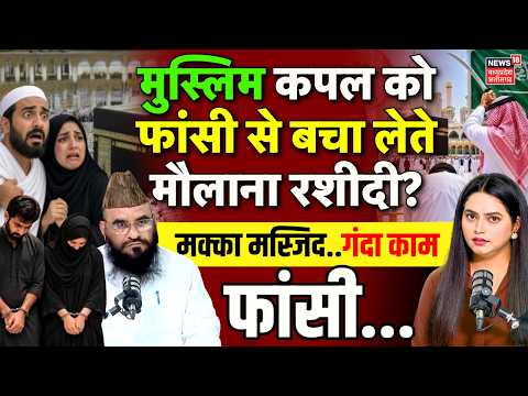 Saudi Arabia में Bangladesh के कपल को फांसी, मुसलमानों को मक्का मस्जिद कानून पर मौलाना रशीदी की सलाह